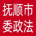 中共抚顺市委政法委网站图标
