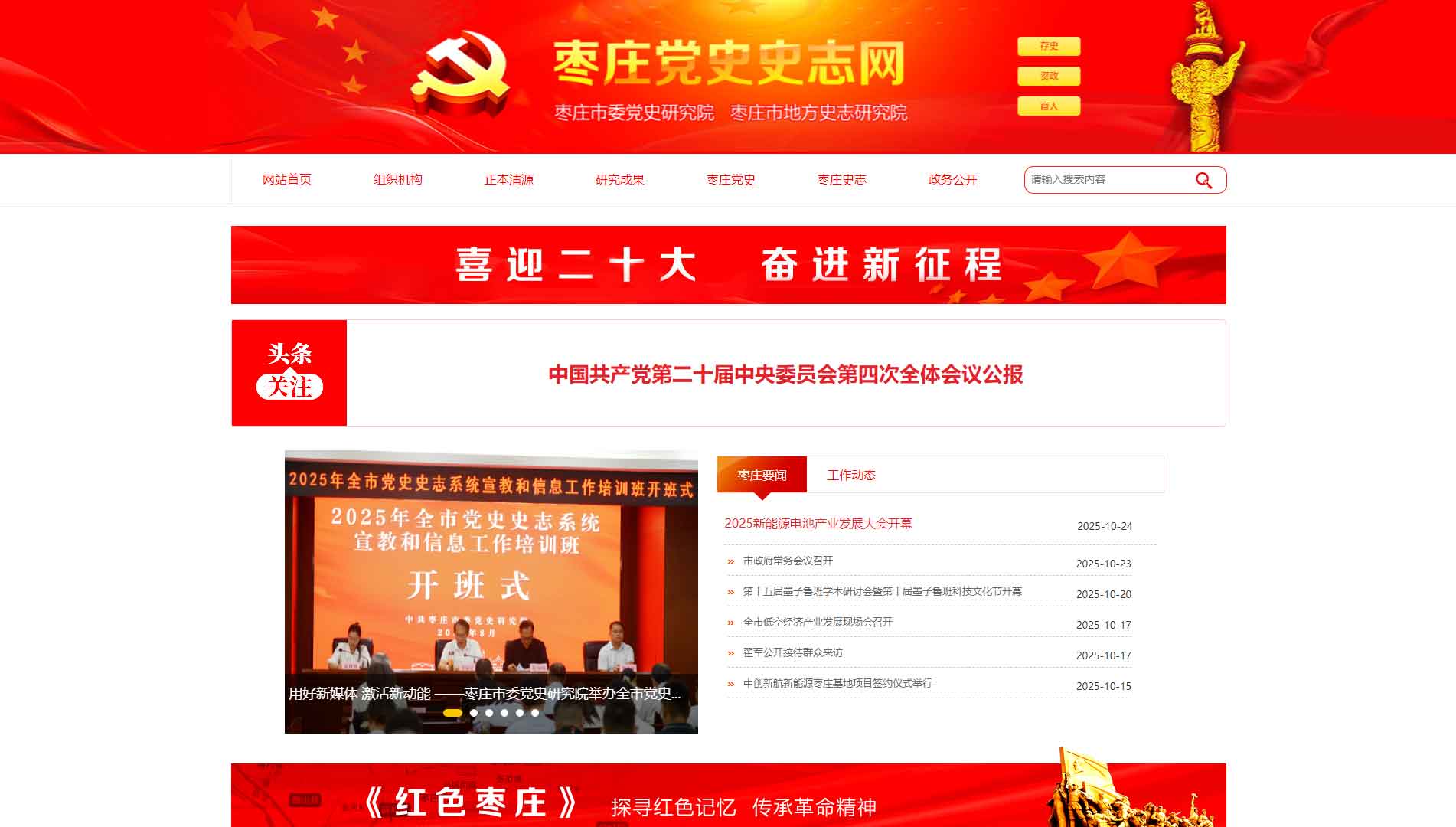 点击查看枣庄党史史志网网站首屏快照大图 枣庄党史史志网网站首屏快照