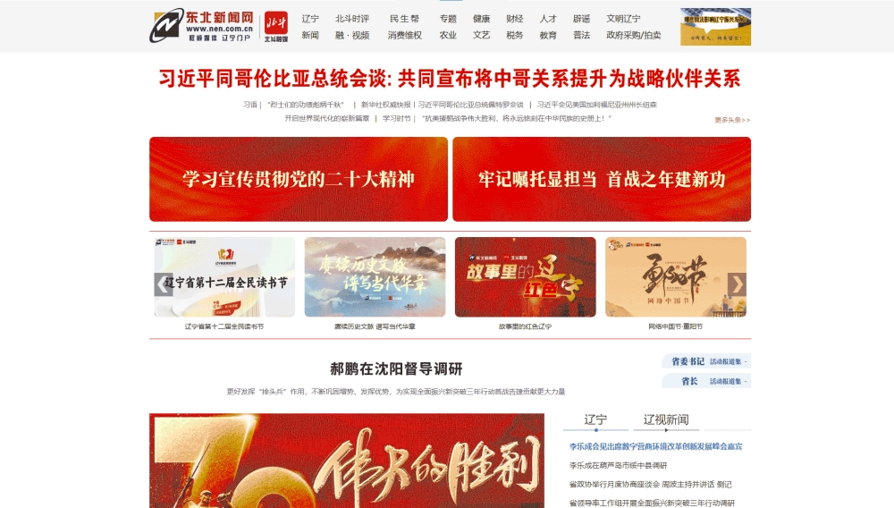 东北新闻网网站首屏快照