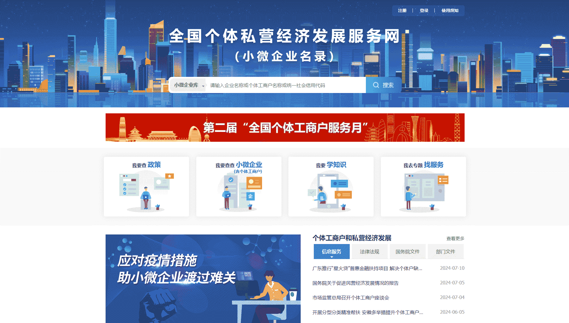 全国个体私营经济发展服务网网站首屏快照