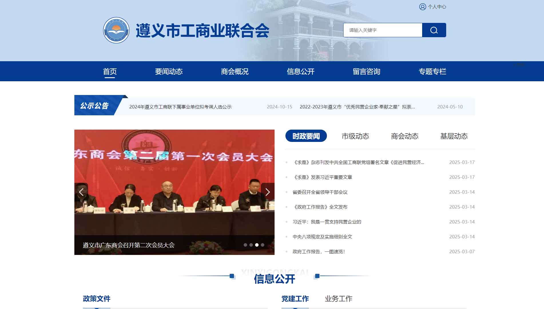 遵义市工商联网站首屏快照