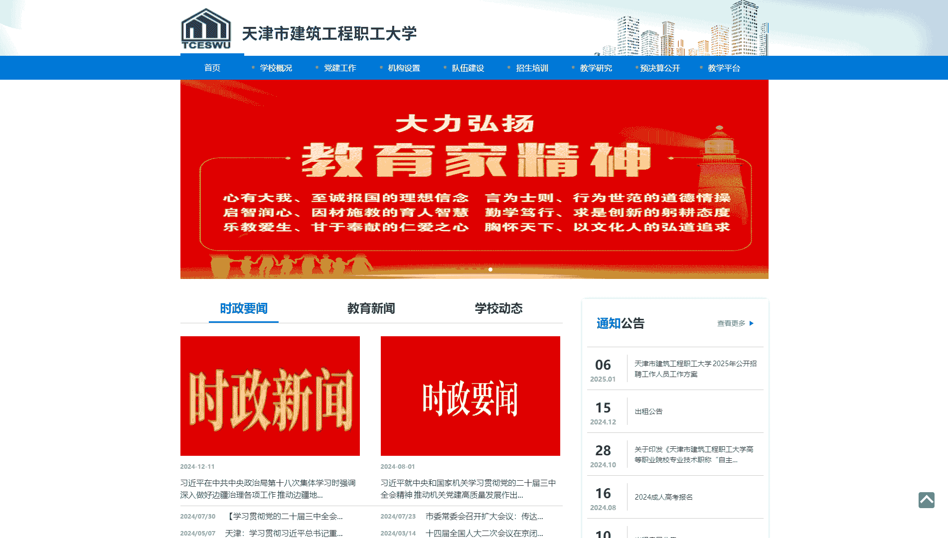 点击查看天津市建筑工程职工大学网站首屏快照大图 天津市建筑工程职工大学网站首屏快照
