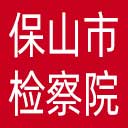 保山市检察院网站图标