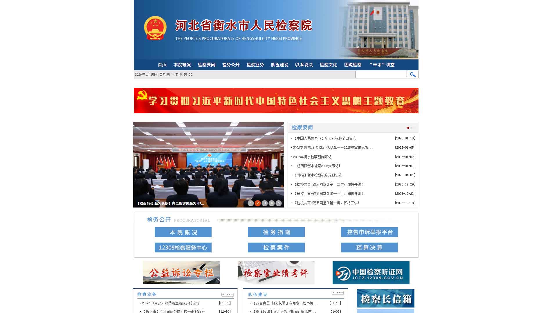 点击查看衡水市检察院网站首屏快照大图 衡水市检察院网站首屏快照