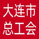 大连市总工会网站图标