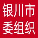 中共银川市委组织部网站图标