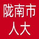 陇南市人大网站图标