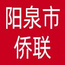阳泉市侨联网站图标