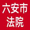 六安市法院网站图标