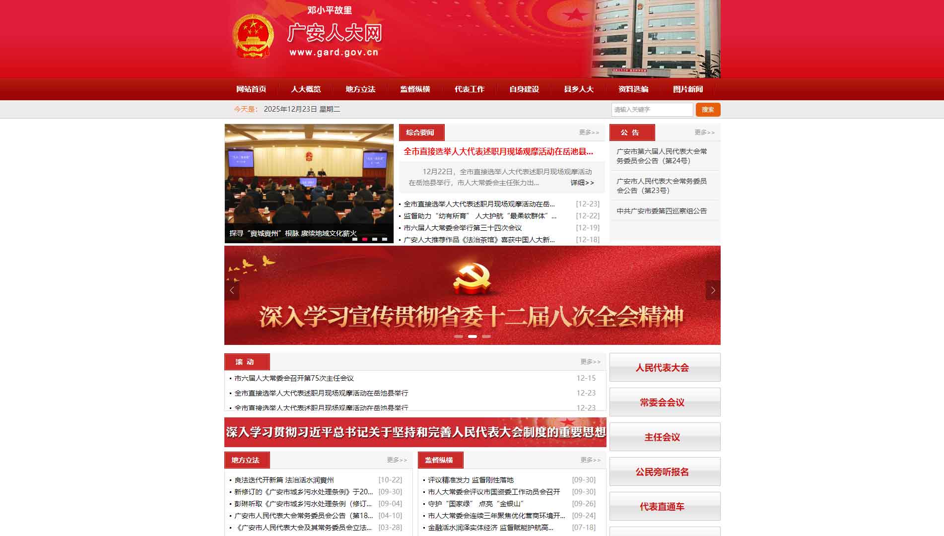 点击查看广安市人大网站首屏快照大图 广安市人大网站首屏快照