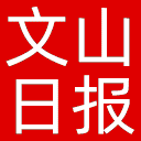文山日报网站图标