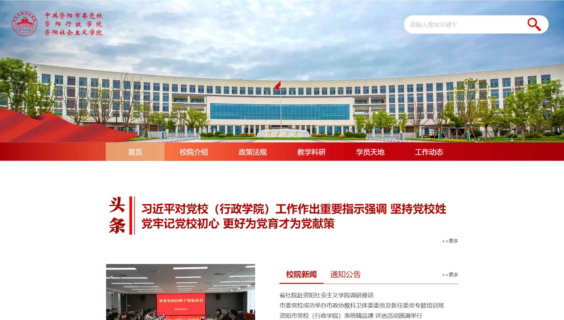 点击查看中共资阳市委党校网站首屏快照大图 中共资阳市委党校网站首屏快照