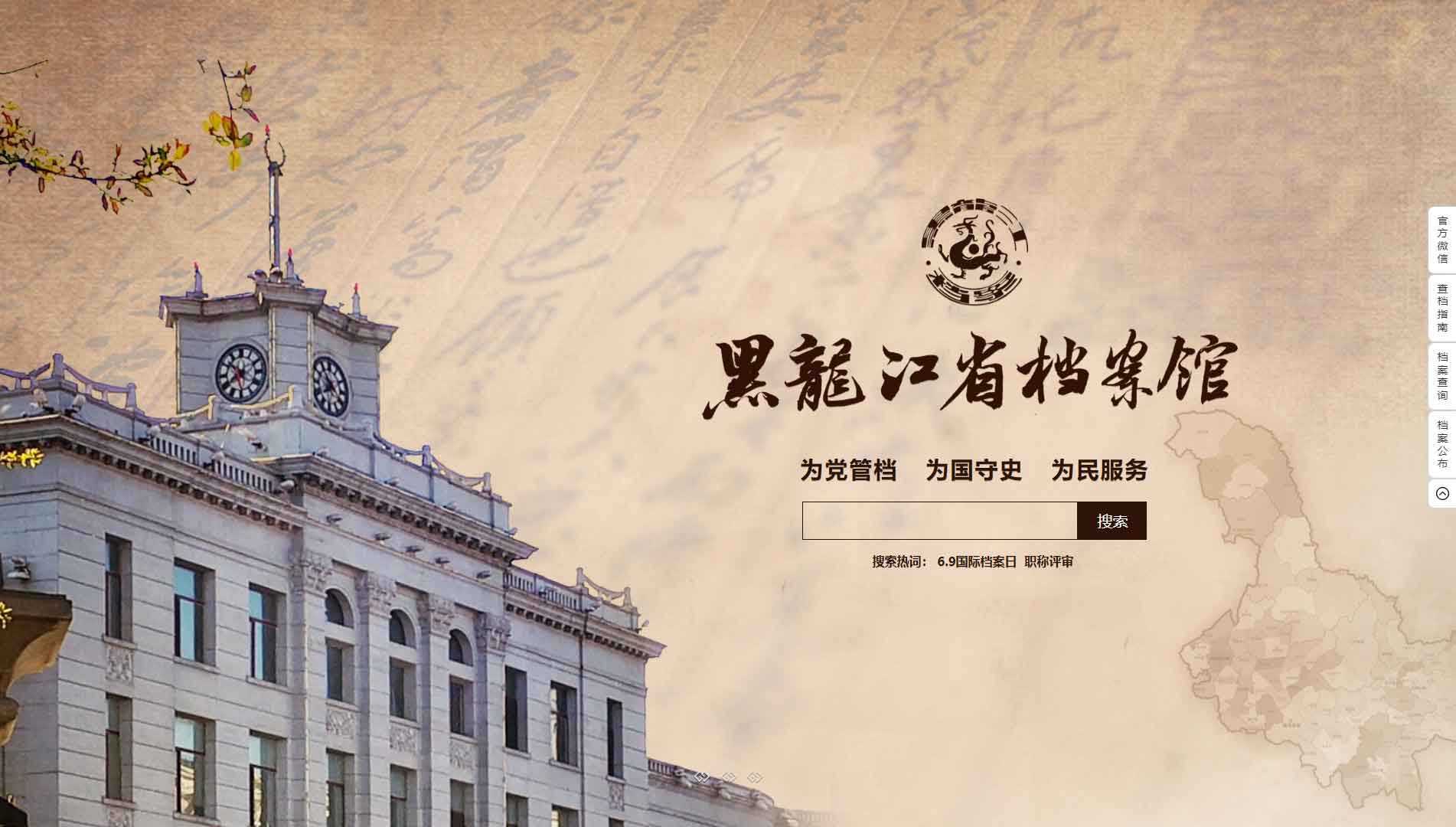 点击查看黑龙江省档案馆网站首屏快照大图 黑龙江省档案馆网站首屏快照