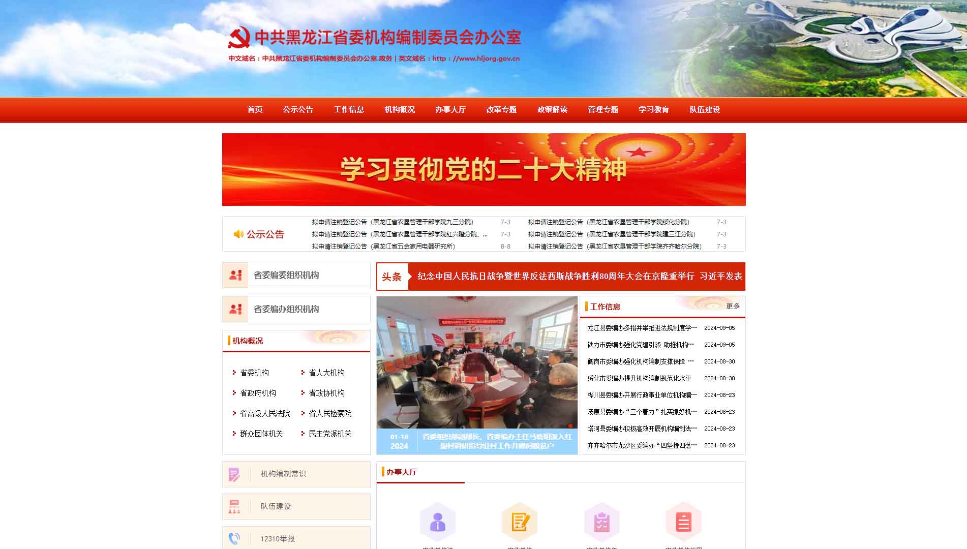 点击查看黑龙江省编办网站首屏快照大图 黑龙江省编办网站首屏快照