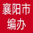 襄阳市编办网站图标