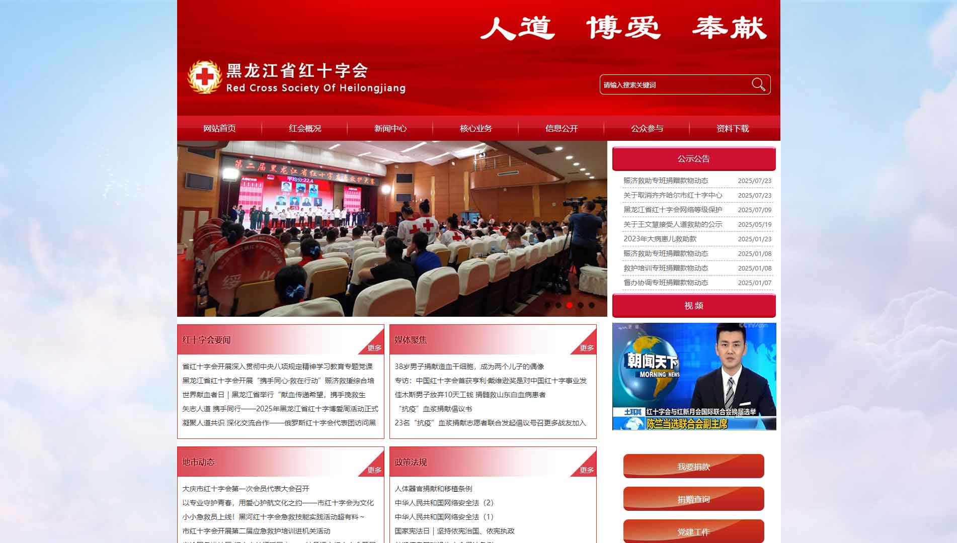 点击查看黑龙江省红十字会网站首屏快照大图 黑龙江省红十字会网站首屏快照