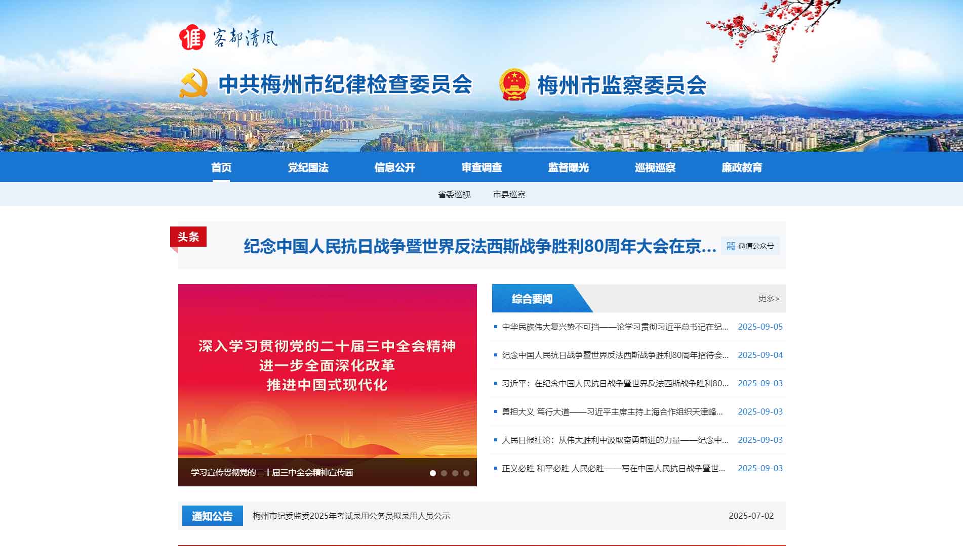 点击查看梅州市纪委|梅州市监委网站首屏快照大图 梅州市纪委|梅州市监委网站首屏快照
