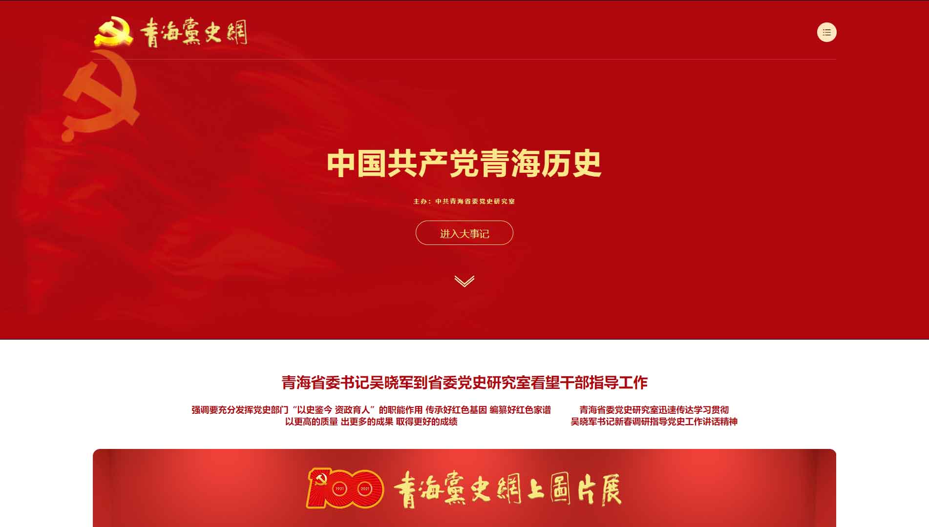 点击查看青海党史网网站首屏快照大图 青海党史网网站首屏快照