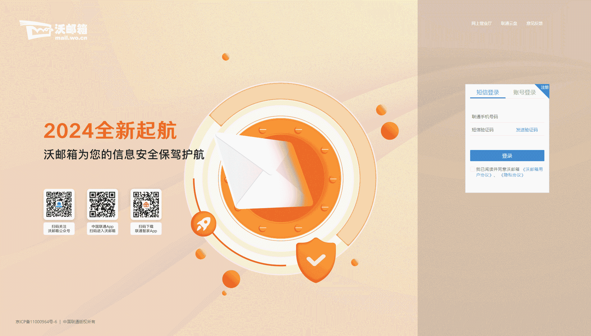 沃邮箱网站首屏快照