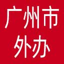 广州市外办网站图标