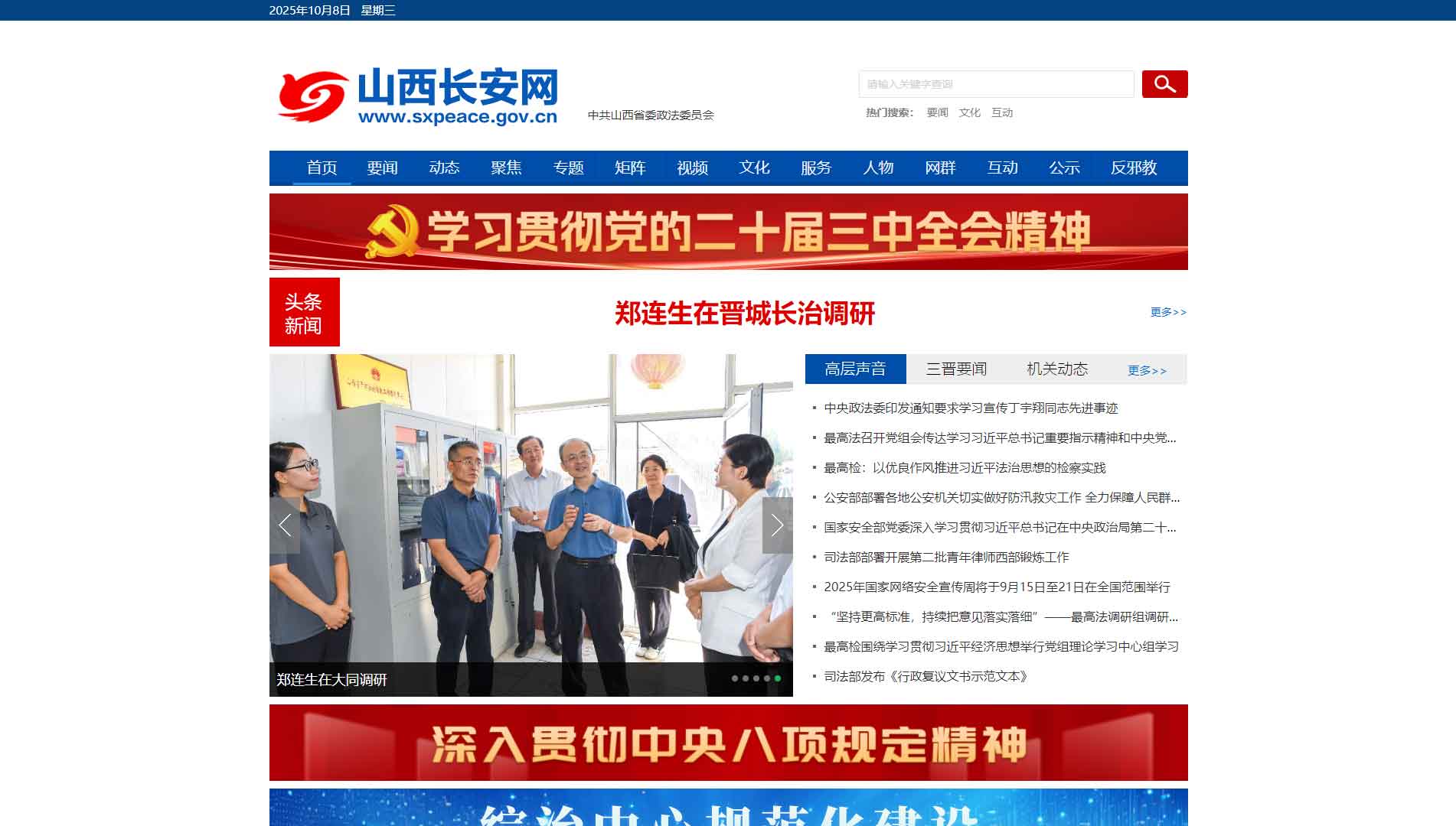 点击查看中共山西省委政法委网站首屏快照大图 中共山西省委政法委网站首屏快照