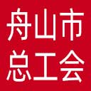 舟山市总工会网站图标