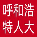 呼和浩特市人大网站图标