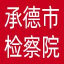 承德市检察院网站图标