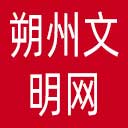 朔州文明网网站图标