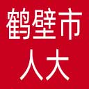 鹤壁市人大网站图标