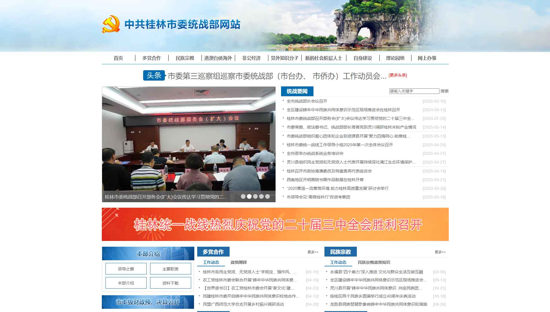 点击查看中共桂林市委统战部网站首屏快照大图 中共桂林市委统战部网站首屏快照