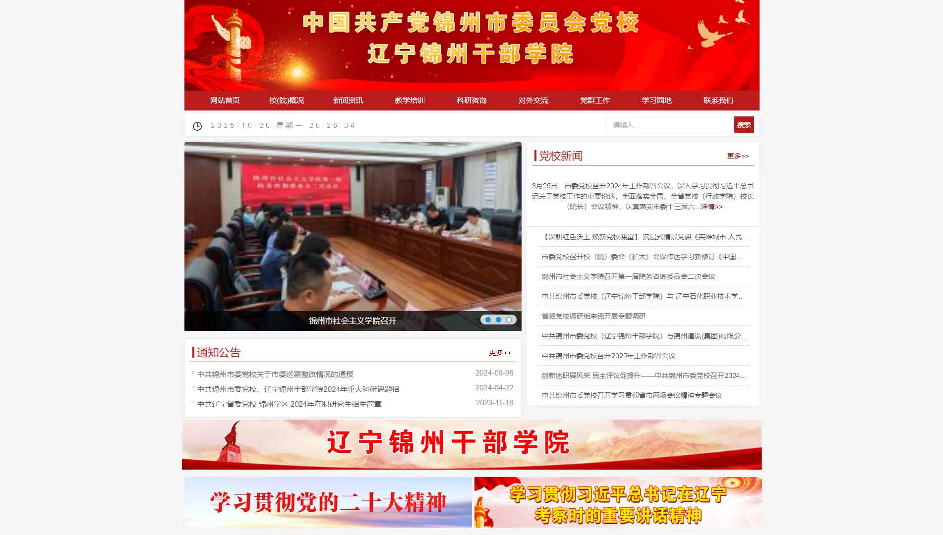 点击查看中共锦州市委党校网站首屏快照大图 中共锦州市委党校网站首屏快照