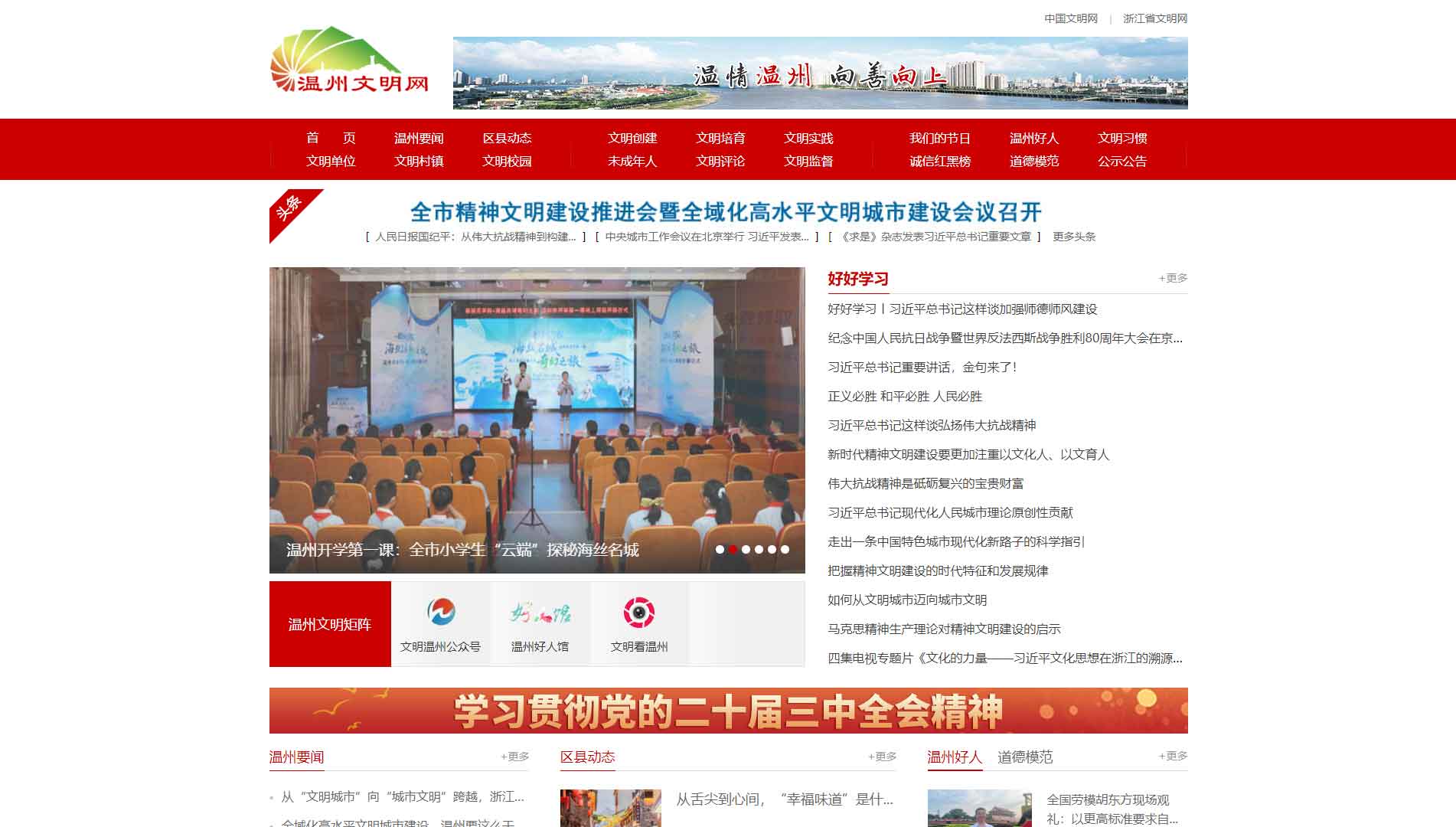 温州文明网网站首屏快照