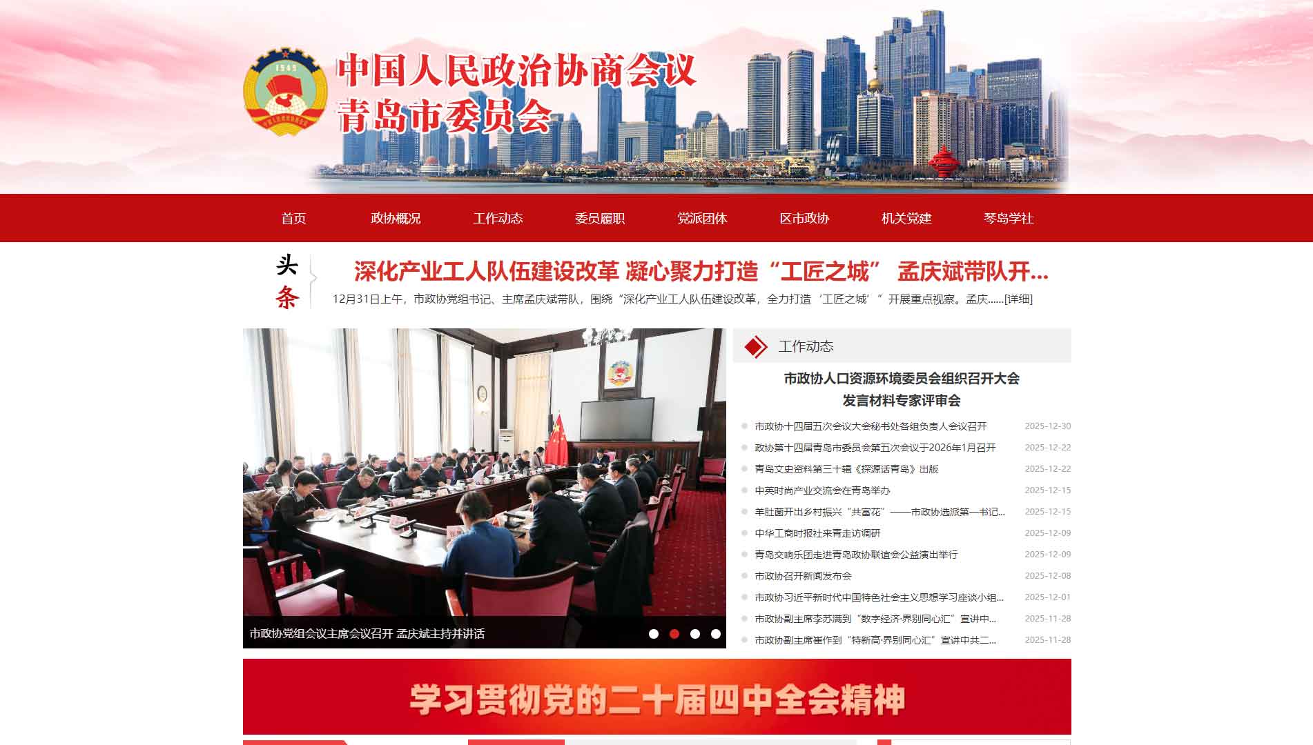 点击查看青岛市政协网站首屏快照大图 青岛市政协网站首屏快照