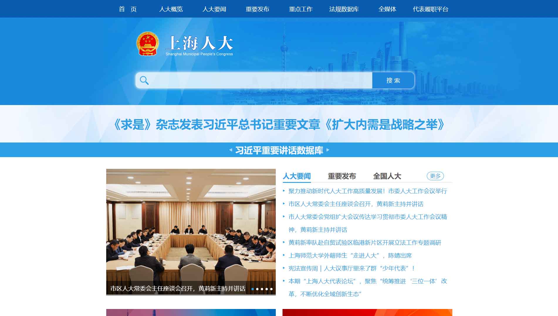 点击查看上海市人大网站首屏快照大图 上海市人大网站首屏快照