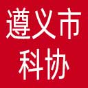遵义市科协网站图标