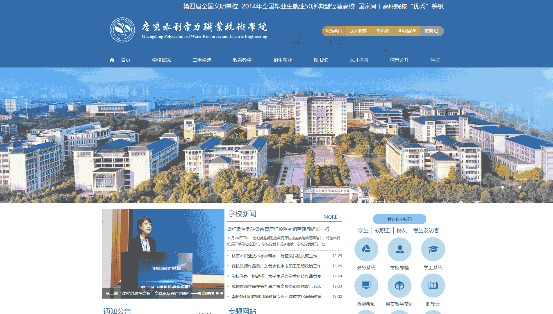 点击查看广东水利电力职业技术学院网站首屏快照大图 广东水利电力职业技术学院网站首屏快照
