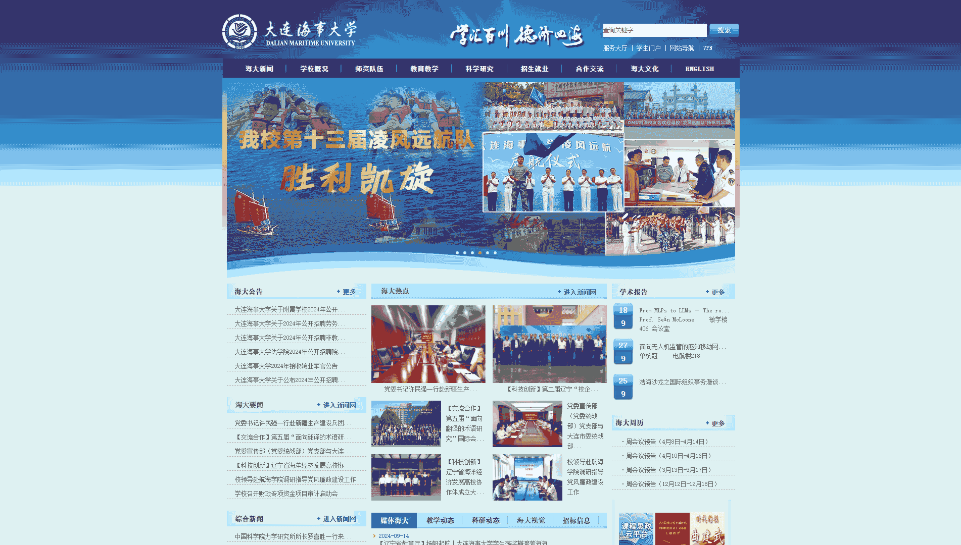 点击查看大连海事大学网站首屏快照大图 大连海事大学网站首屏快照