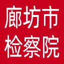廊坊市检察院网站图标