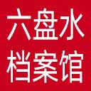 六盘水市档案馆网站图标
