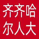 齐齐哈尔市人大网站图标