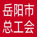 岳阳市总工会网站图标