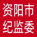 资阳市纪委|资阳市监委网站图标