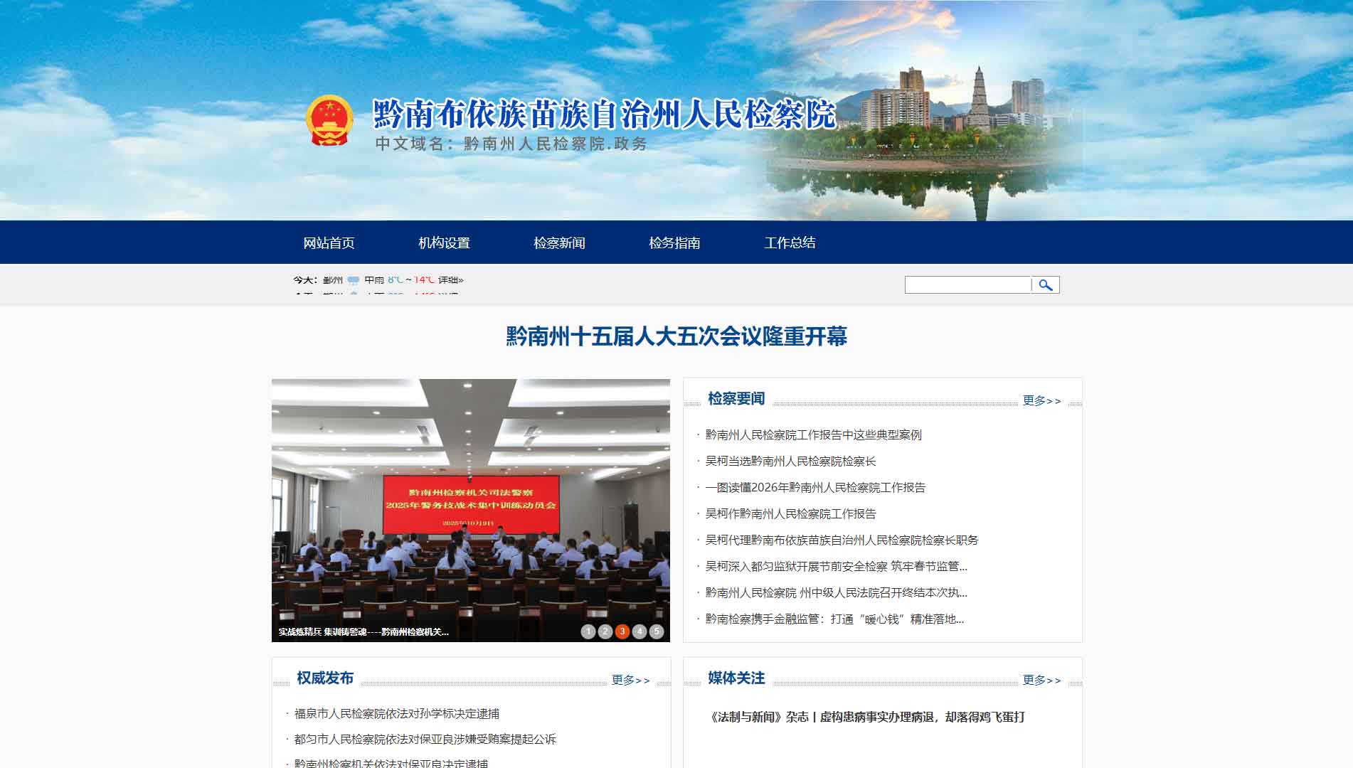 点击查看黔南州检察院网站首屏快照大图 黔南州检察院网站首屏快照