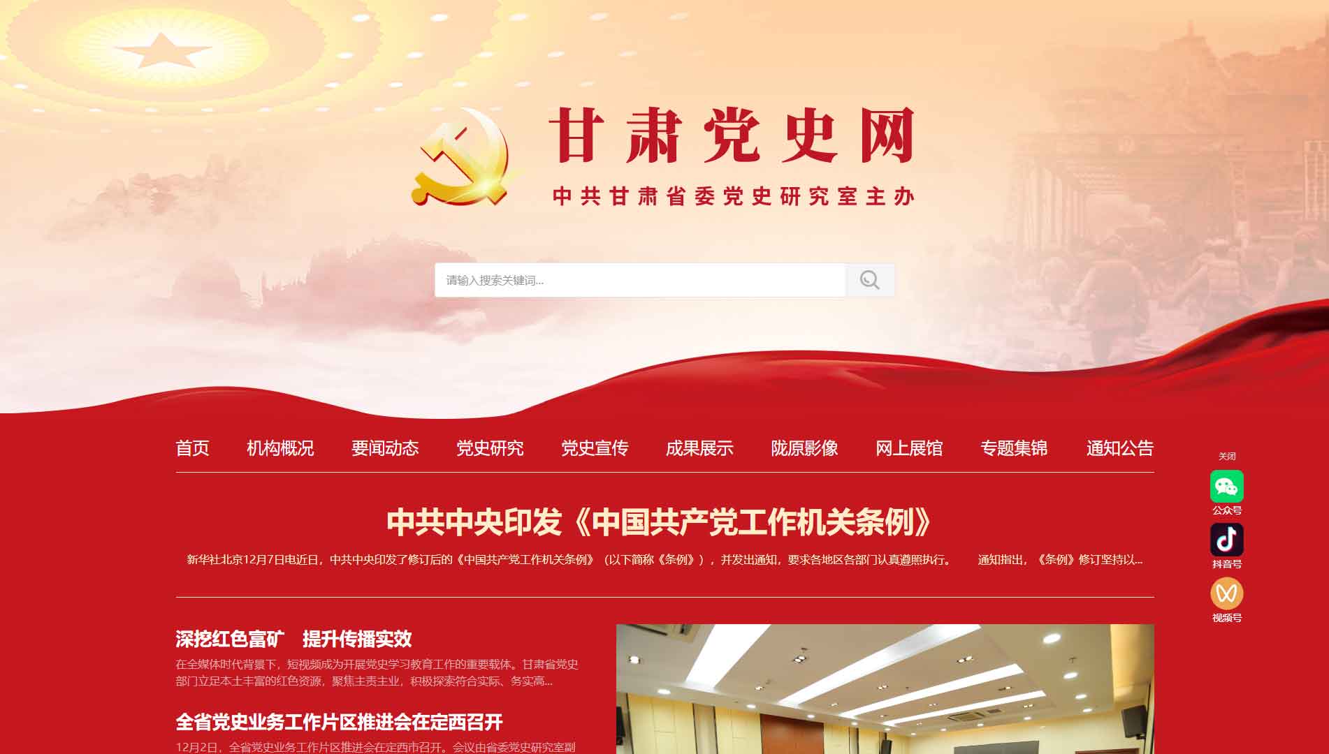 甘肃党史网网站首屏快照