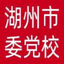 中共湖州市委党校网站图标