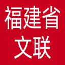 福建省文联网站图标