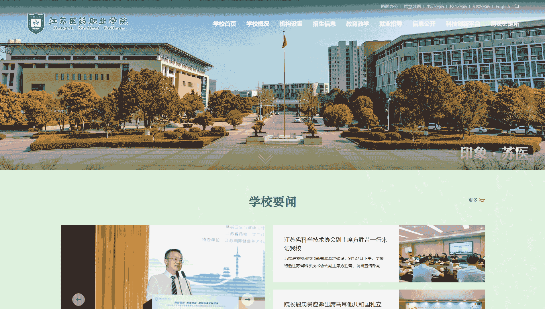 点击查看江苏医药职业学院网站首屏快照大图 江苏医药职业学院网站首屏快照