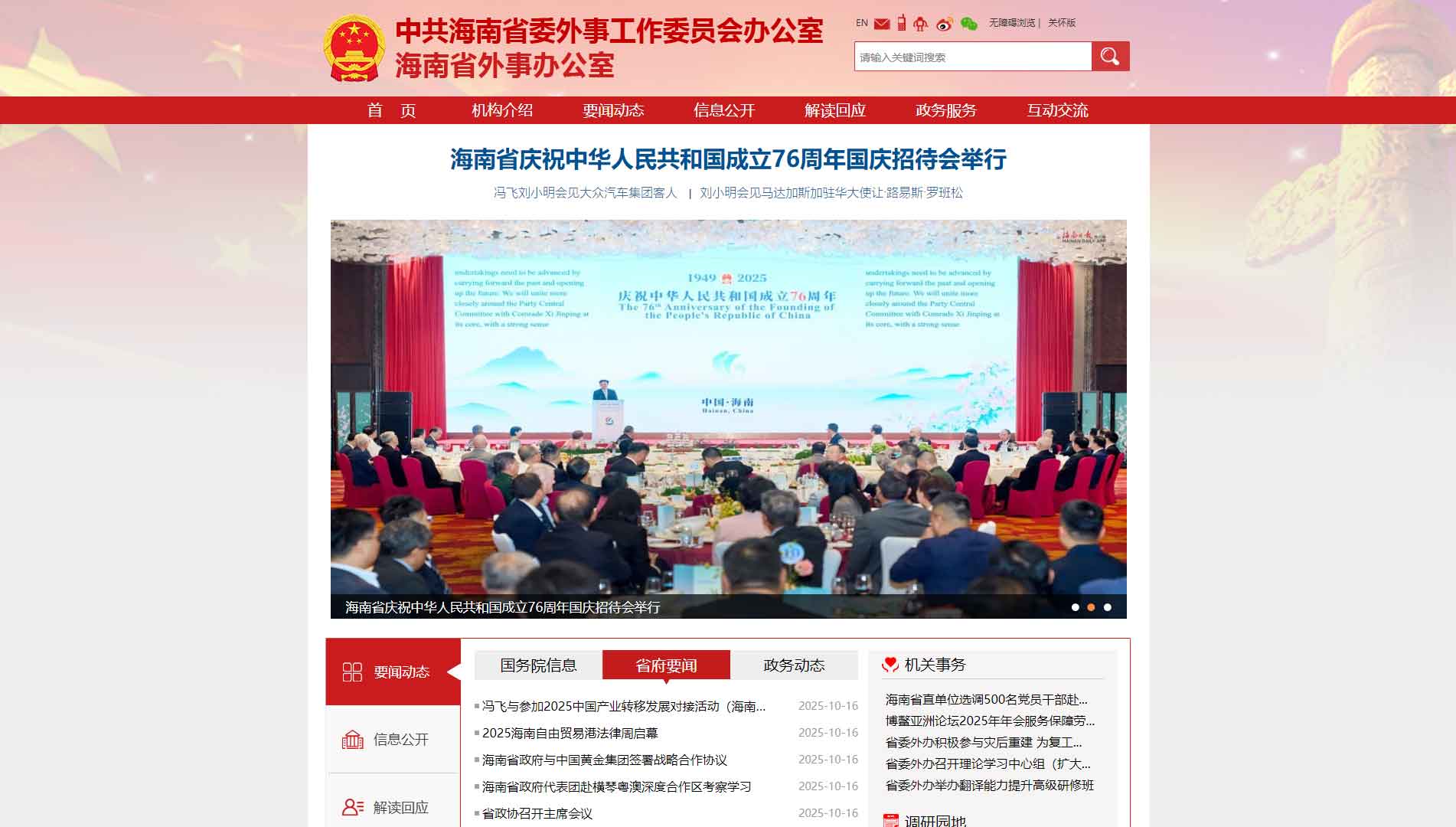 点击查看海南省外办网站首屏快照大图 海南省外办网站首屏快照