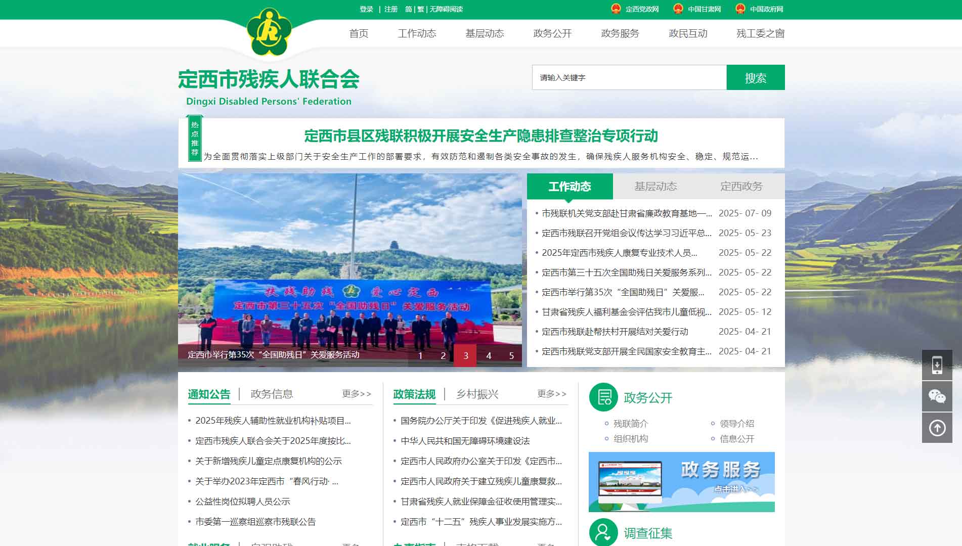 点击查看定西市残联网站首屏快照大图 定西市残联网站首屏快照